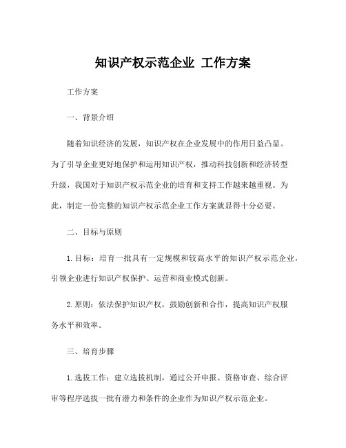 知识产权示范企业 工作方案