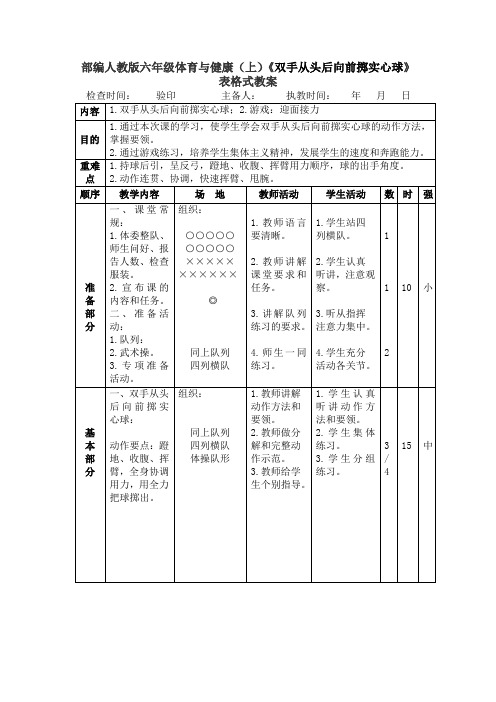 部编人教版六年级体育与健康(上)《双手从头后向前掷实心球》表格式教案