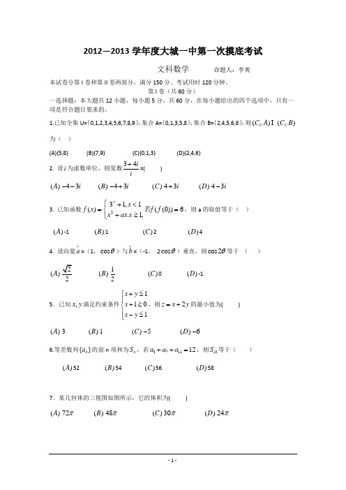 河北省大城一中2012-2013学年高三第一次摸底考试(数学文)