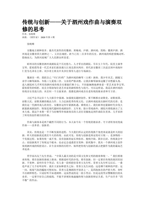 传统与创新——关于泗州戏作曲与演奏双修的思考