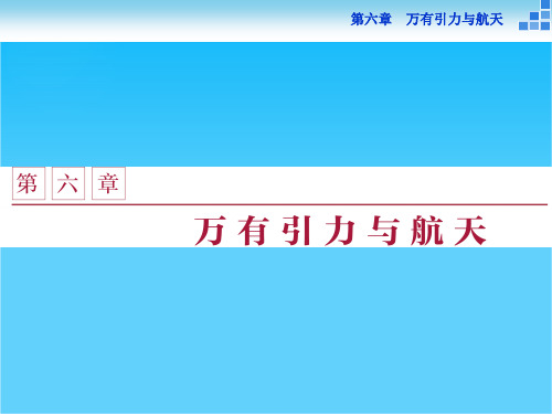 2016版高一物理人教版必修二配套课件第六章第一节 行星的运动