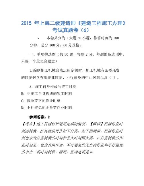 2015年上海二级建造师《建设工程施工管理》考试真题卷(6(2)