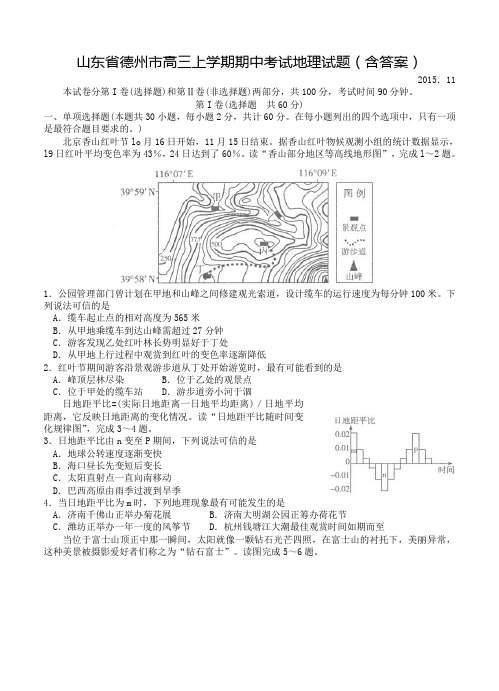 2019年山东省德州市高三上学期期中考试地理试题(含答案)