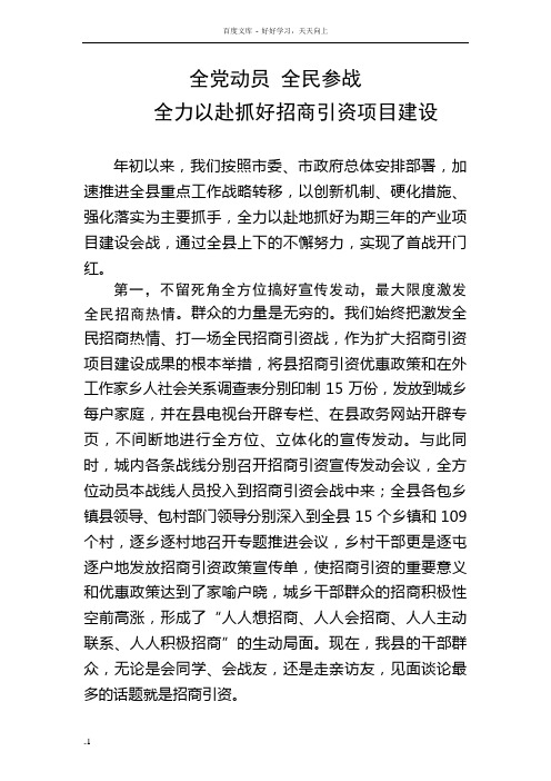 在项目建设和招商引资会议上的表态发言