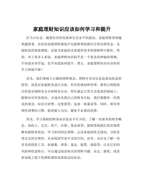 家庭理财知识应该如何学习和提升