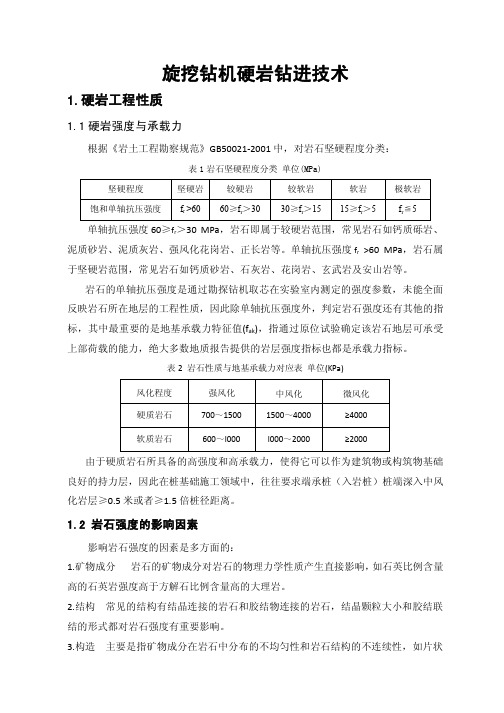 旋挖钻机硬岩钻进技术