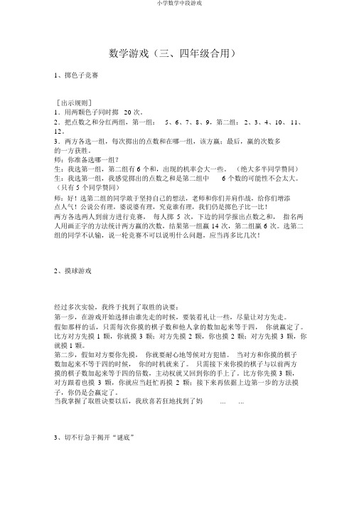 小学数学中段游戏