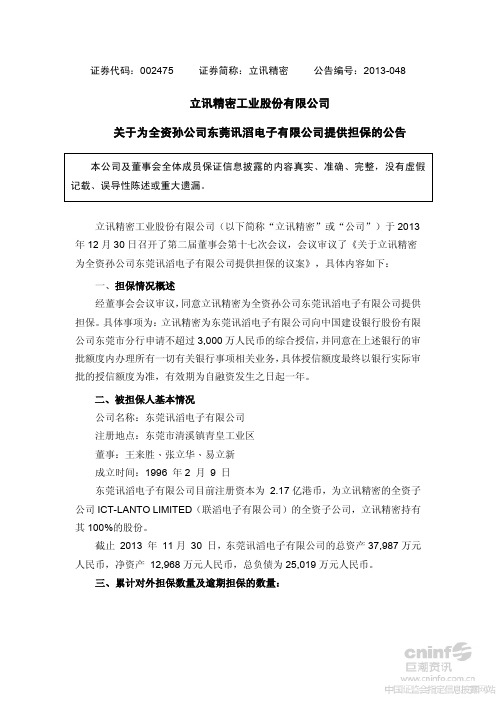 立讯精密工业股份有限公司 关于为全资孙公司东莞讯滔电子