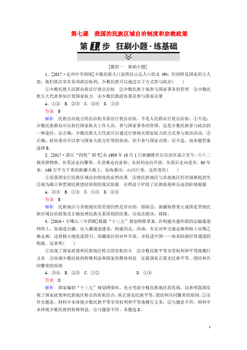 2018年高考政治一轮复习考点通关练第3单元发展社会主义民主政治第七课我国的民族区域自治制度和宗教政策