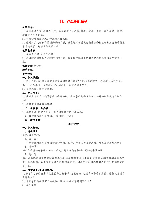 临西县三小三年级语文上册 第四单元 11 卢沟桥的狮子教案 鄂教版三年级语文上册第