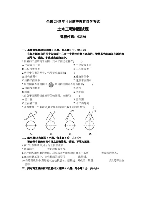 自学考试各地建筑工程制图各年真题