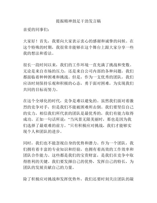 提振精神鼓足干劲发言稿