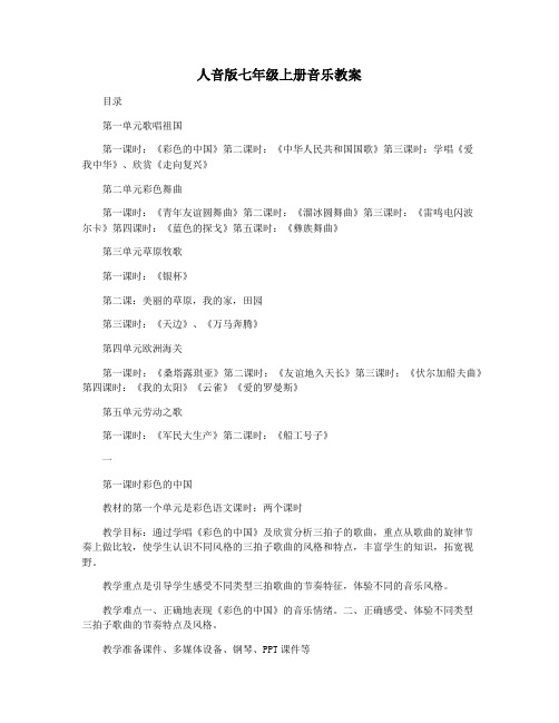 人音版七年级上册音乐教案