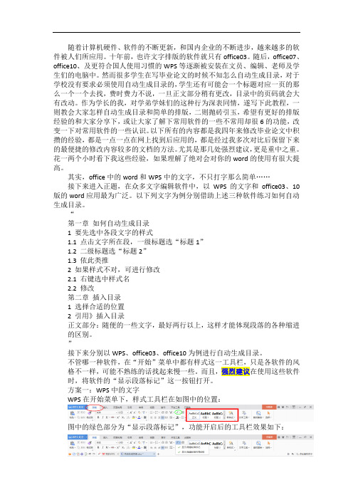 WPS中的文字、office03和10中的word自动生成目录方法
