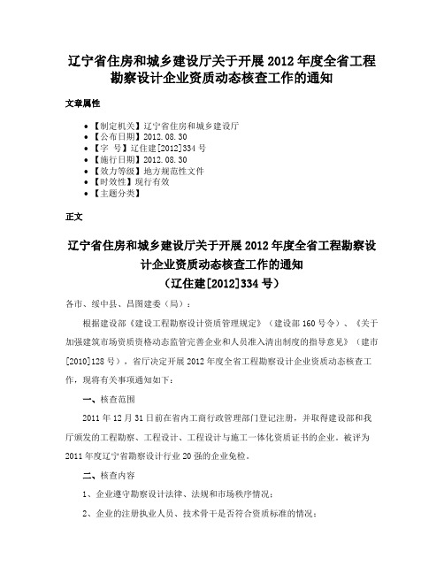 辽宁省住房和城乡建设厅关于开展2012年度全省工程勘察设计企业资质动态核查工作的通知