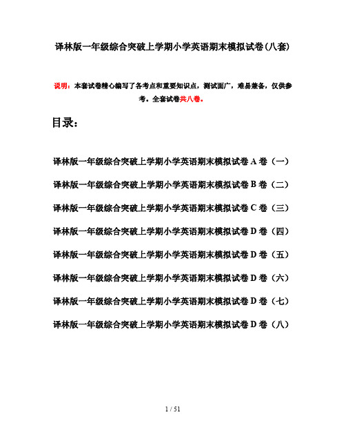 译林版一年级综合突破上学期小学英语期末模拟试卷(八套)