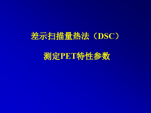 差示扫描量热法DSC测定PET特性参数