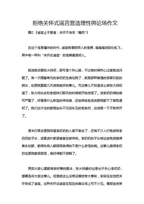 拒绝关怀式谣言营造理性舆论场作文