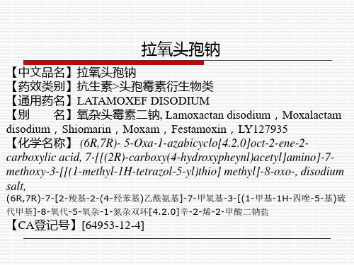 拉氧头孢钠