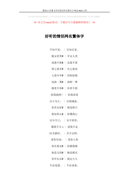 【精品文档】好听的情侣网名繁体字-精选word文档 (5页)