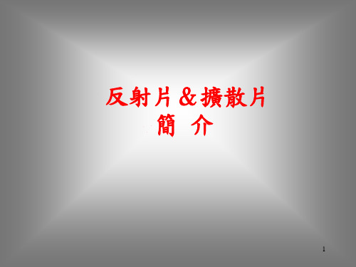 扩散片、反射片的原理及应用