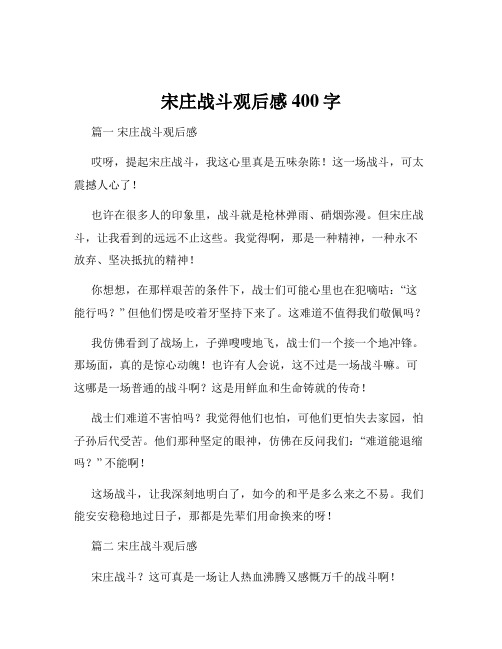 宋庄战斗观后感400字