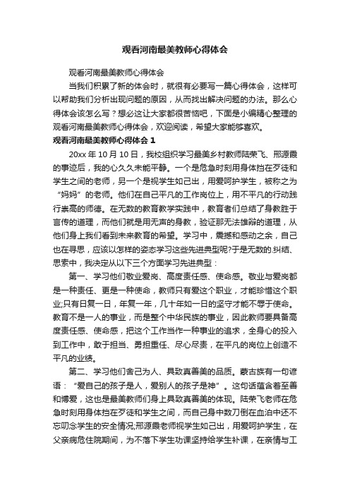 观看河南最美教师心得体会