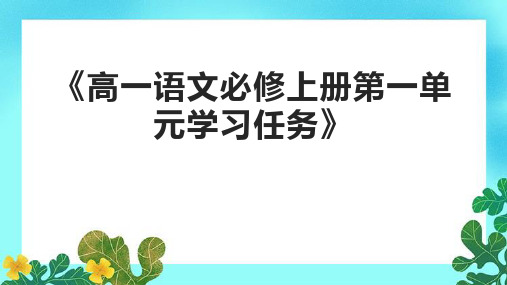 《高一语文必修上册第一单元学习任务》课件