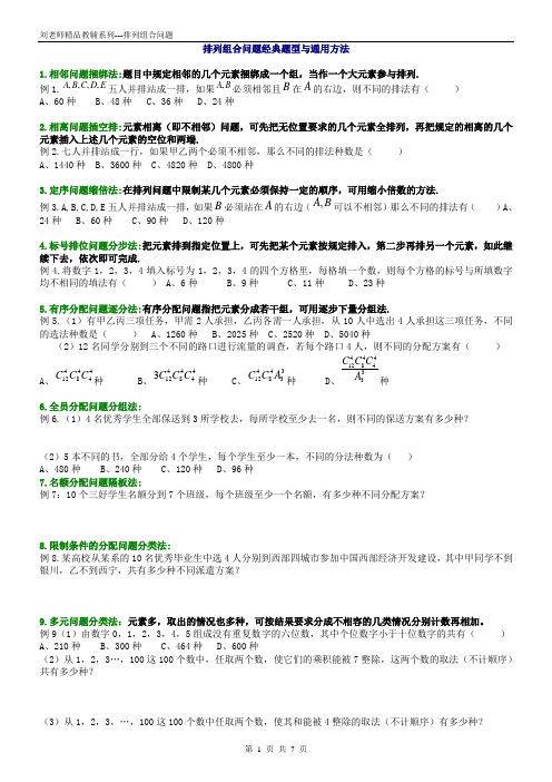 高三第二轮专题---排列组合问题经典题型与通用方法