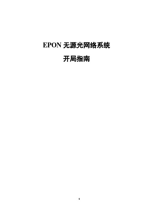 EPON无源光网络系统开局指南