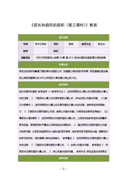 《弧长和扇形的面积(第三课时)》教案