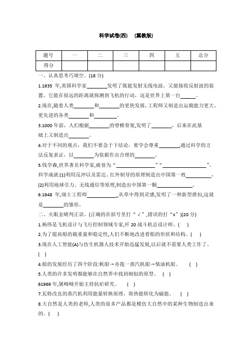 冀人版六年级下册科学小学毕业升学试卷(四)(word版 有答案)