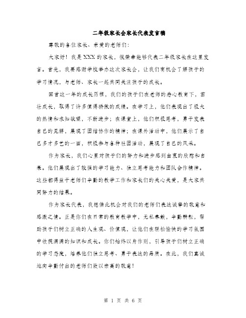 二年级家长会家长代表发言稿（三篇）