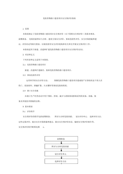 危险货物港口建设项目安全预评价指引