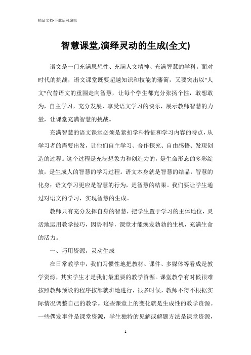 智慧课堂,演绎灵动的生成(全文)