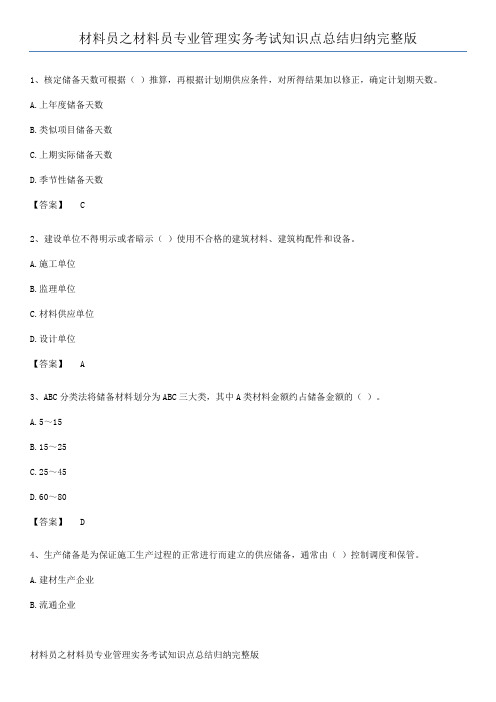 材料员之材料员专业管理实务考试知识点总结归纳完整版