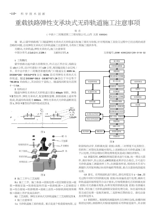 重载铁路弹性支承块式无砟轨道施工注意事项