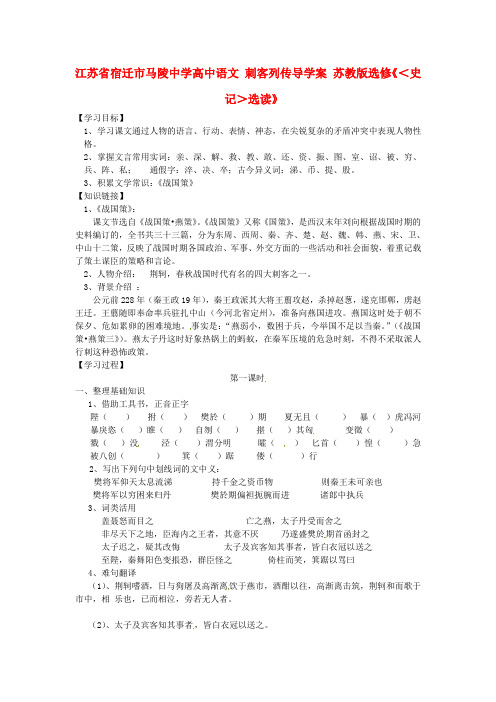 江苏省宿迁市马陵中学高中语文 刺客列传导学案 苏教版选修《＜史记＞选读》