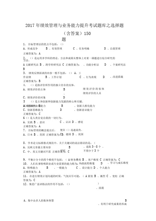 2017年绩效管理与业务能力提升考试题库之选择题(含答案)150题