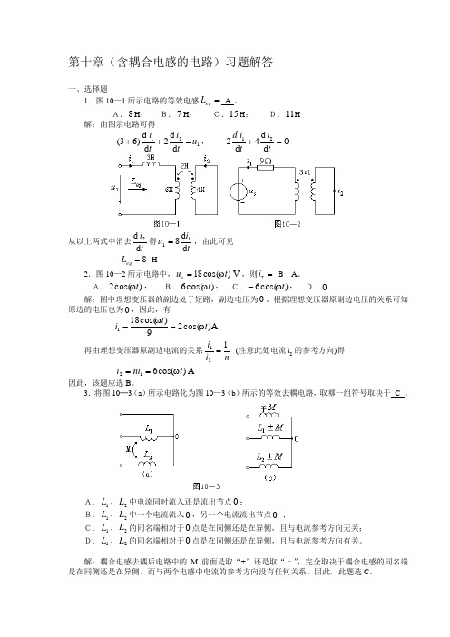 第十章(含耦合电感的电路)习题解答