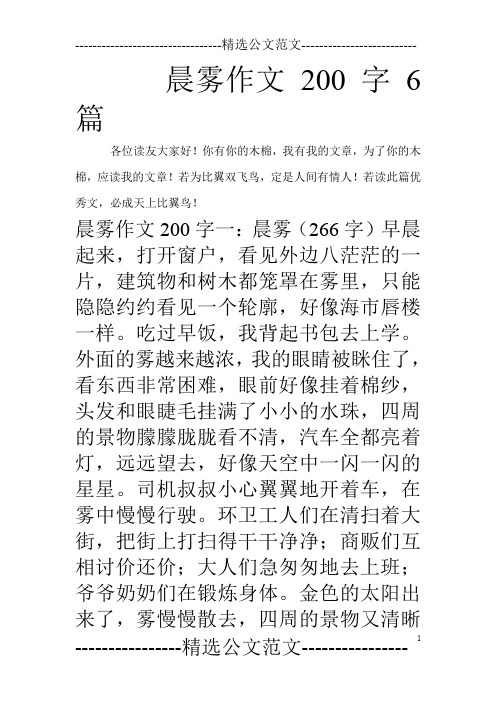 晨雾作文200字6篇