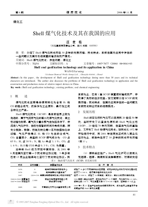 Shell煤气化技术及其在我国的应用