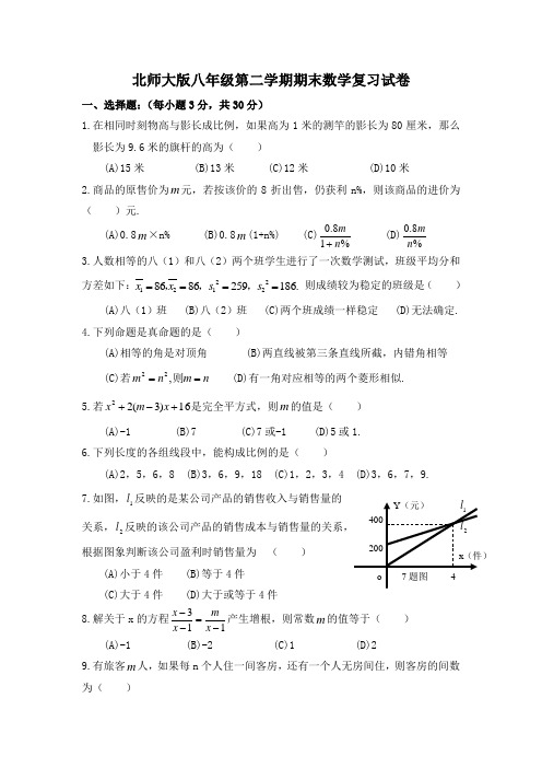 北师大版八年级数学(下册)期末试卷含答案及复习提纲+练习题