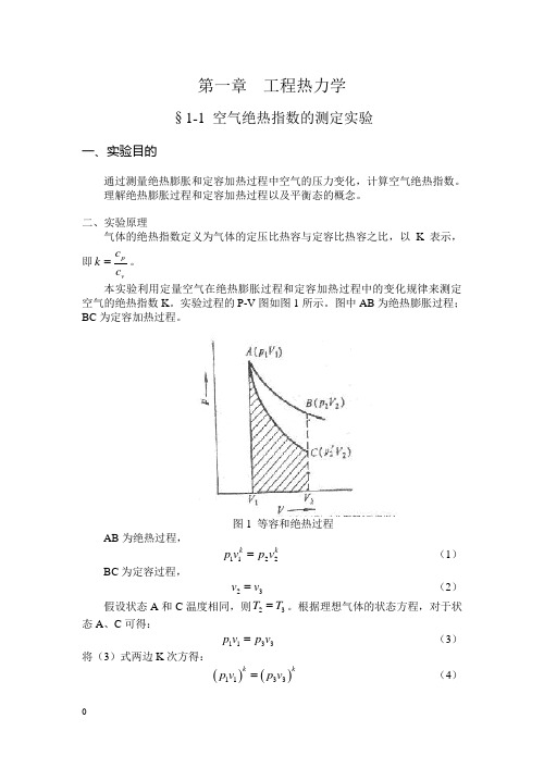 工程热力学实验讲义