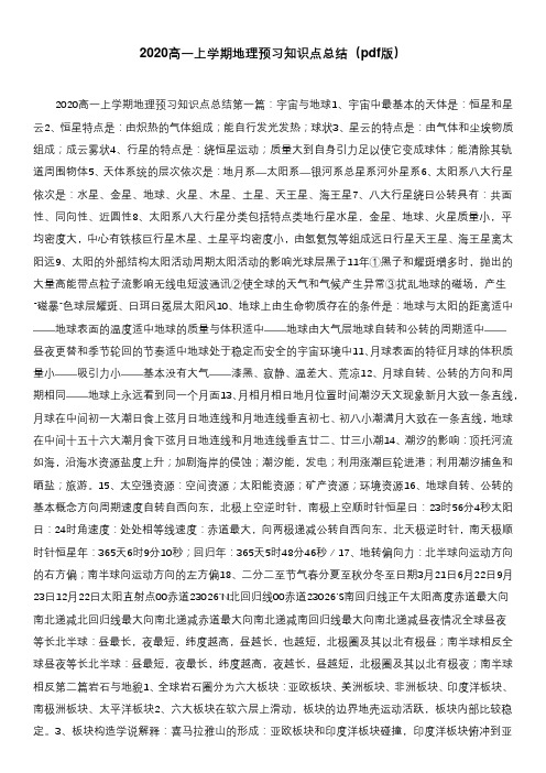 2020高一上学期地理预习知识点总结(pdf版)