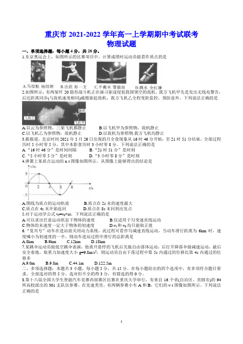 重庆市2021-2022学年高一上学期期中考试联考 物理试题(含答案)