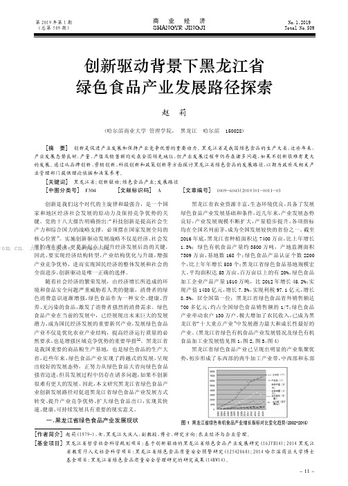 创新驱动背景下黑龙江省绿色食品产业发展路径探索