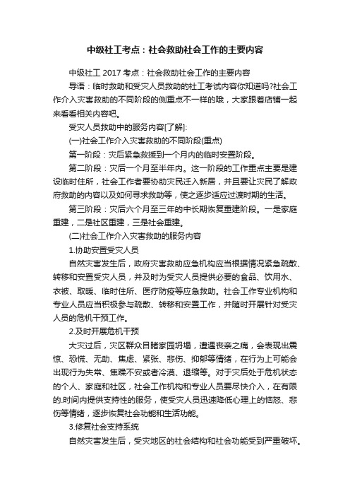 中级社工考点：社会救助社会工作的主要内容