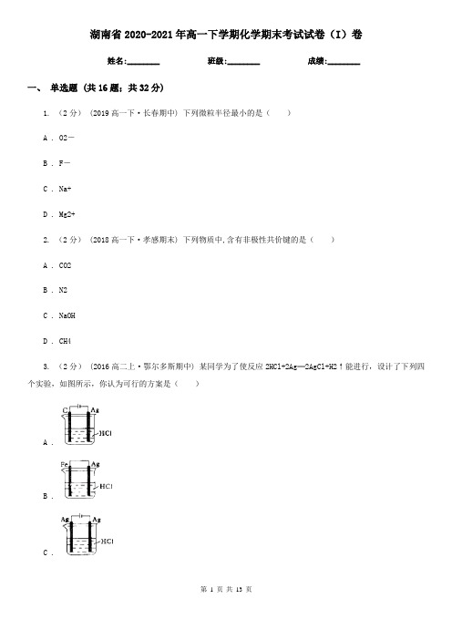 湖南省2020-2021年高一下学期化学期末考试试卷(I)卷