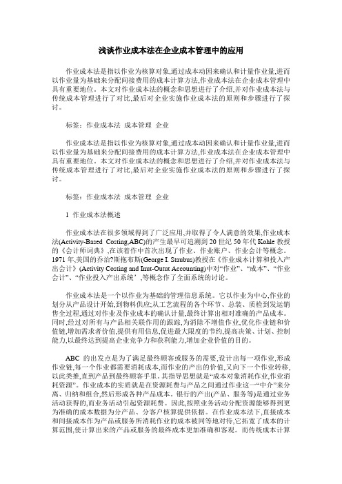 浅谈作业成本法在企业成本管理中的应用